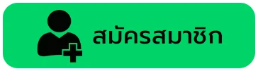 สมัครสมาชิก baron168