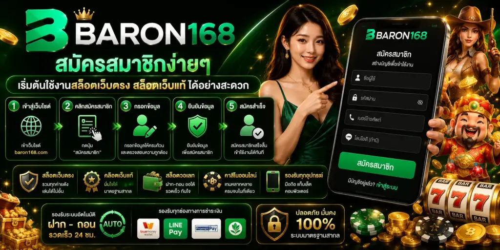 baron168 สล็อตวอเลท ใช้งานง่าย พร้อมเกมสล็อตและคาสิโนออนไลน์