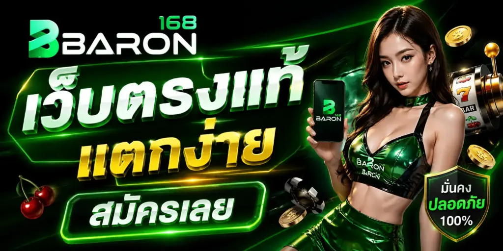 เว็บตรงแท้ แตกง่าย สมัครเลย