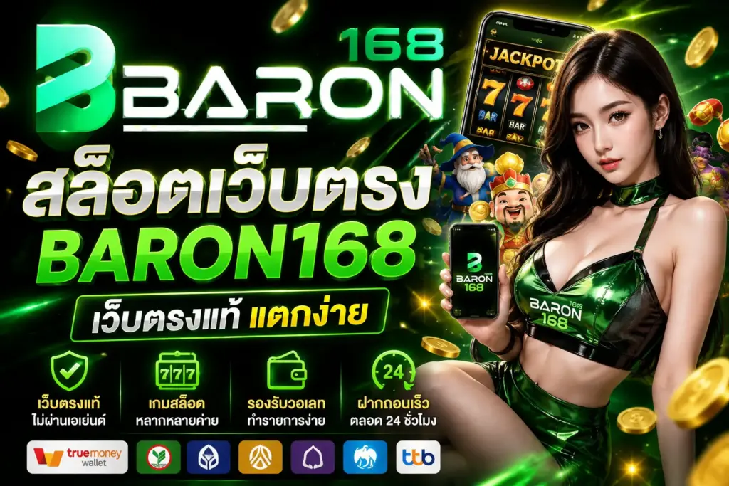 สล็อตเว็บตรง baron168 เว็บตรงแท้ แตกง่าย รองรับวอเลท ฝากถอนเร็ว